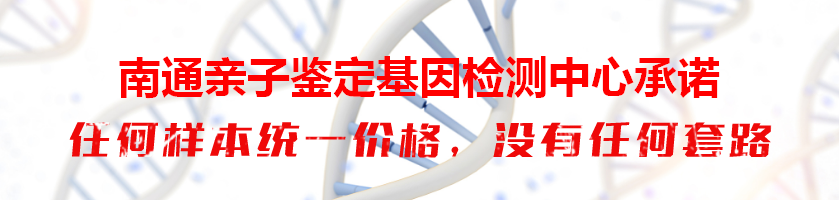 南通通州亲子鉴定基因检测中心承诺